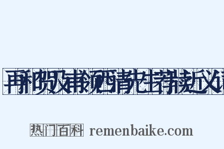 再和贺及甫领西清先生荐牍近义词是什么意思的图片